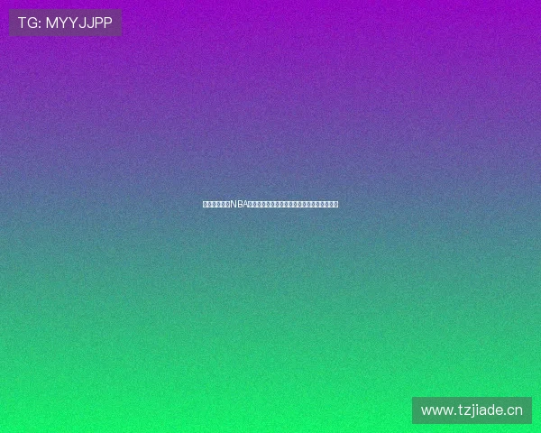 黑白体育直播NBA官网最新赛事全程高清直播数据分析实时更新